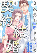 3次元お断りな私の契約結婚 ： 4