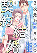 3次元お断りな私の契約結婚 ： 4