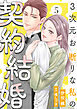 3次元お断りな私の契約結婚 ： 5