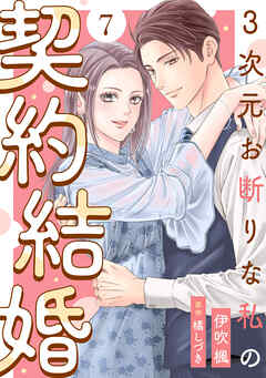 3次元お断りな私の契約結婚 ： 7