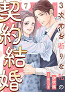 3次元お断りな私の契約結婚 ： 7