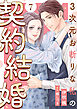 3次元お断りな私の契約結婚 ： 7