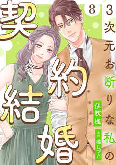 3次元お断りな私の契約結婚