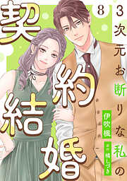 3次元お断りな私の契約結婚