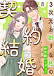3次元お断りな私の契約結婚 ： 8