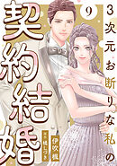3次元お断りな私の契約結婚 ： 9