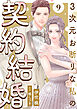 3次元お断りな私の契約結婚 ： 9