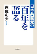 日本共産党の百年を語る