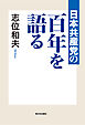 日本共産党の百年を語る