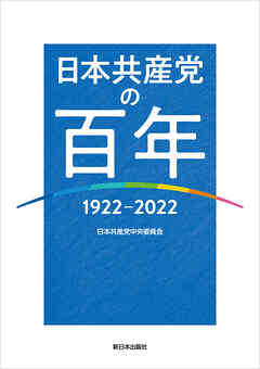 日本共産党の百年　1922～2022