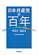 日本共産党の百年　1922～2022