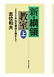 新・綱領教室（上）――2020年改定綱領を踏まえて