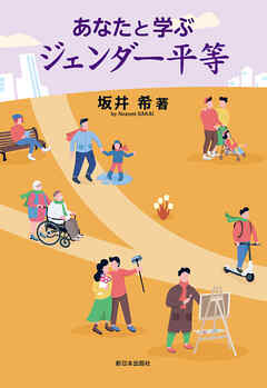 あなたと学ぶジェンダー平等