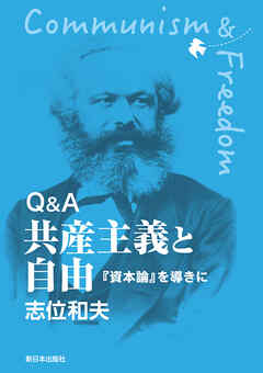 Ｑ＆Ａ 共産主義と自由 『資本論』を導きに