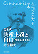 Ｑ＆Ａ 共産主義と自由 『資本論』を導きに