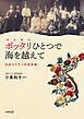 ポッタリひとつで海を越えて　在日コリアンの生活誌