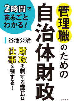2時間でまるごとわかる！　管理職のための自治体財政
