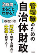 2時間でまるごとわかる！　管理職のための自治体財政