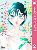 かいじゅうの花束 2