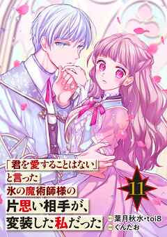 「君を愛することはない」と言った氷の魔術師様の片思い相手が、変装した私だった（コミック）【分冊版】