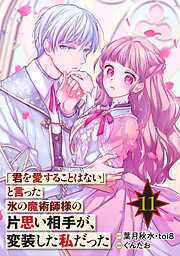 「君を愛することはない」と言った氷の魔術師様の片思い相手が、変装した私だった（コミック）【分冊版】