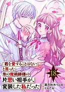 「君を愛することはない」と言った氷の魔術師様の片思い相手が、変装した私だった（コミック）【分冊版】 18
