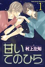 【期間限定　無料お試し版】甘いてのひら【分冊版】