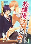 【期間限定　無料お試し版】放課後はち×みつ～ぼっちはイケメン蜂に射されました。～