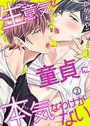 【期間限定　無料お試し版】生意気な童貞に本気なわけがない