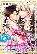 【期間限定　無料お試し版】俺が花嫁に！？～契約結婚のはずがまさかの溺愛ですか？～【合冊版】