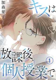 【期間限定　無料お試し版】キスは放課後、個人授業で