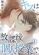 【期間限定　無料お試し版】キスは放課後、個人授業で