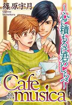 【期間限定　無料お試し版】Cafe musica～心に積もるは君のしらべ～