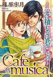 【期間限定　無料お試し版】Cafe musica～心に積もるは君のしらべ～