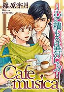 【期間限定　無料お試し版】Cafe musica～心に積もるは君のしらべ～