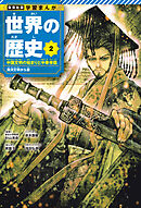 学習まんが 世界の歴史 2 中国文明の始まりと中華帝国 黄河文明から唐