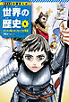 学習まんが 世界の歴史 5 キリスト教とヨーロッパの発展 中世ヨーロッパ