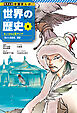 学習まんが 世界の歴史 6 モンゴルと東アジア 宋から清前期、朝鮮