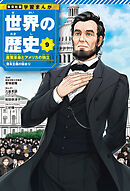 学習まんが 世界の歴史 9 産業革命とアメリカの独立 資本主義の始まり