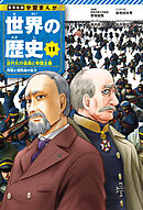 学習まんが 世界の歴史 11 近代化の進展と帝国主義 列強と植民地の拡大