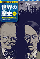 学習まんが 世界の歴史 15 第二次世界大戦と国際連合 人類史上最大の犠牲
