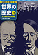 学習まんが 世界の歴史 15 第二次世界大戦と国際連合 人類史上最大の犠牲