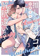 推しとのラブコメは解釈違いです3巻