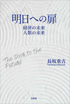 明日への扉 経済の未来 人類の未来