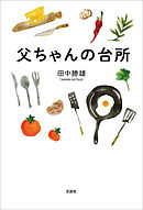 父ちゃんの台所