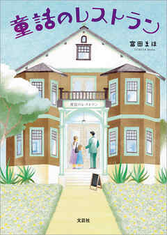 童話のレストラン