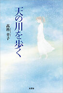 天の川を歩く