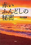 赤いふんどしの秘密