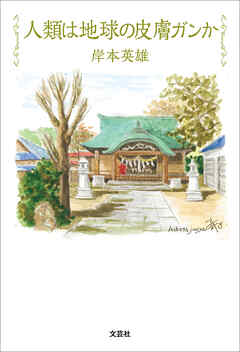 人類は地球の皮膚ガンか