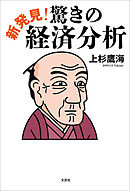 新発見！ 驚きの経済分析